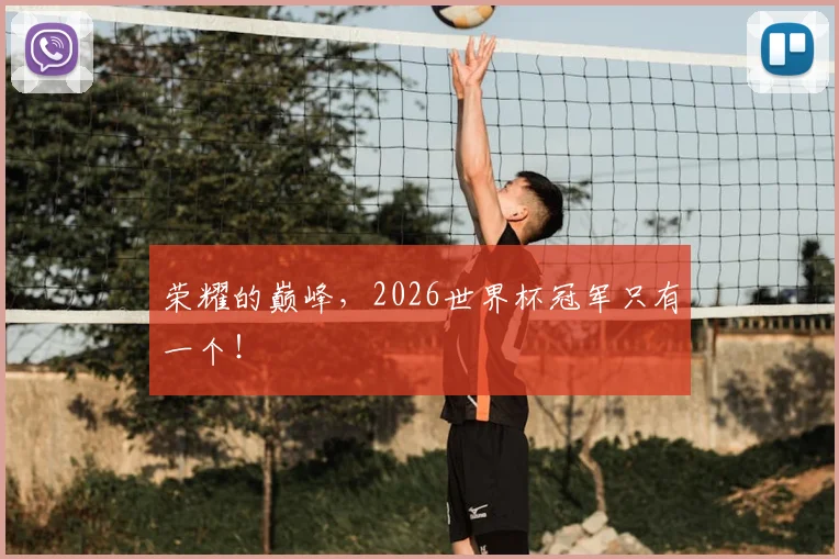 荣耀的巅峰，2026世界杯冠军只有一个！