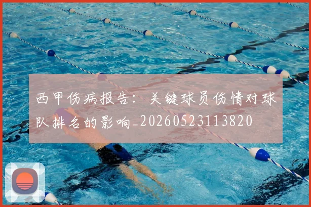 西甲伤病报告：关键球员伤情对球队排名的影响_20260523113820