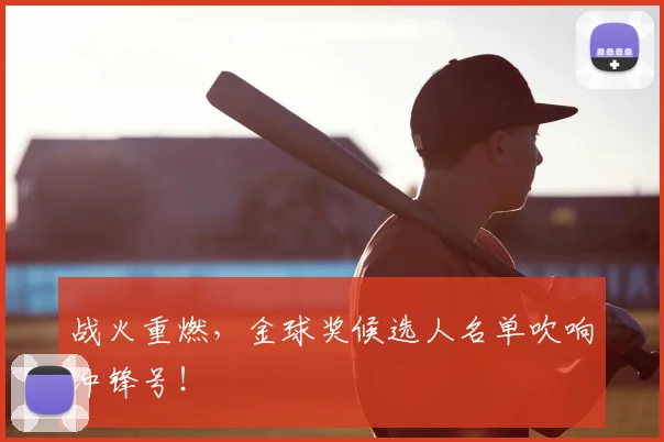 战火重燃，金球奖候选人名单吹响冲锋号！