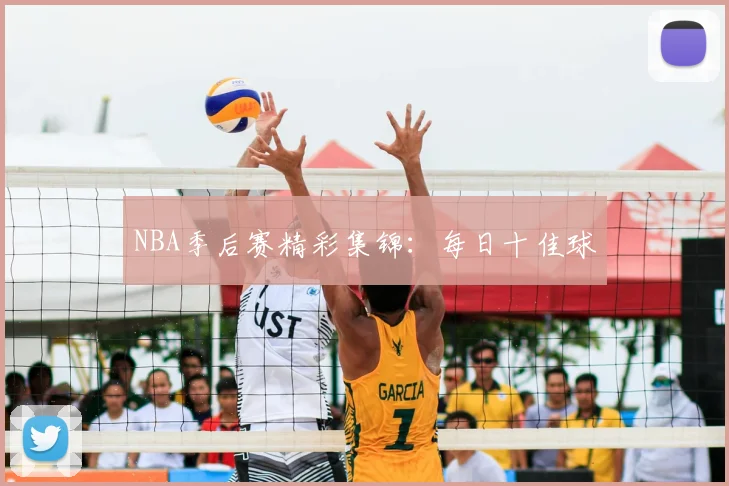 NBA季后赛精彩集锦:每日十佳球