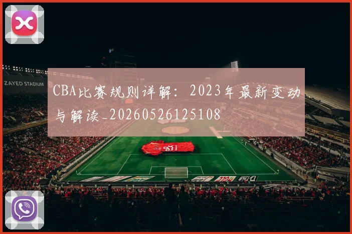 CBA比赛规则详解:2023年最新变动与解读_20260526125108