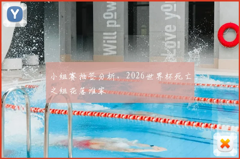 小组赛抽签分析，2026世界杯死亡之组花落谁家