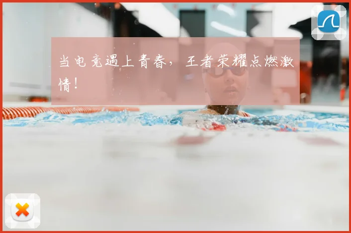 当电竞遇上青春，王者荣耀点燃激情！