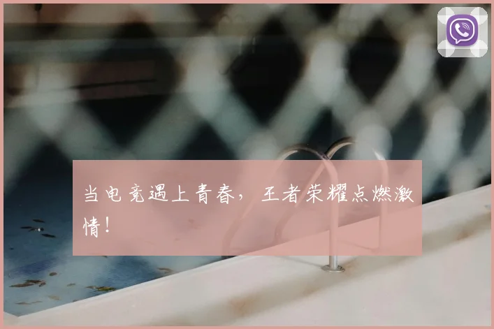 当电竞遇上青春,王者荣耀点燃激情!