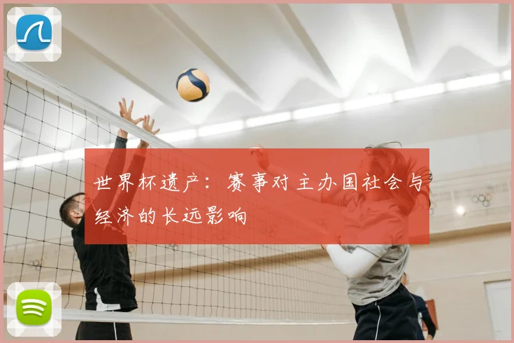 世界杯遗产:赛事对主办国社会与经济的长远影响