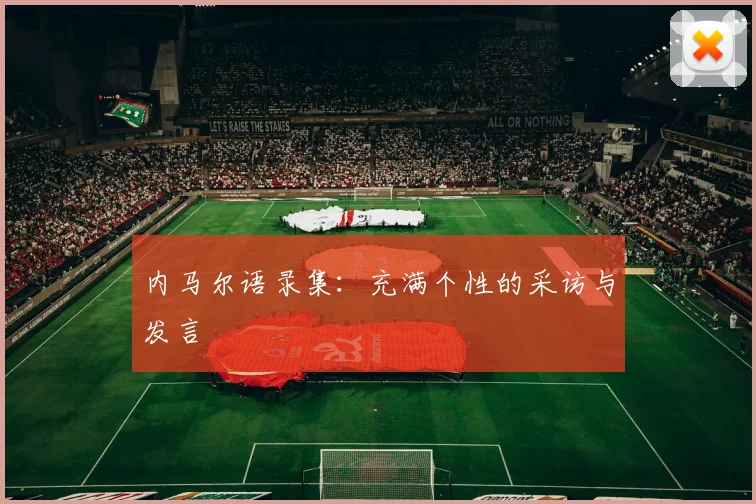 内马尔语录集:充满个性的采访与发言