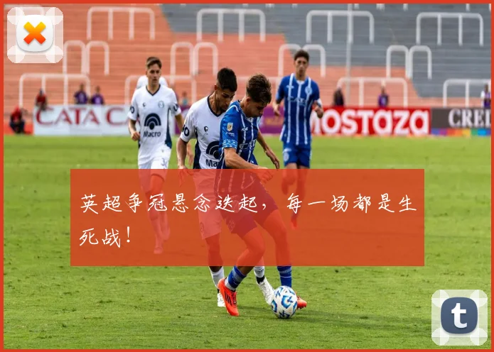 英超争冠悬念迭起，每一场都是生死战！