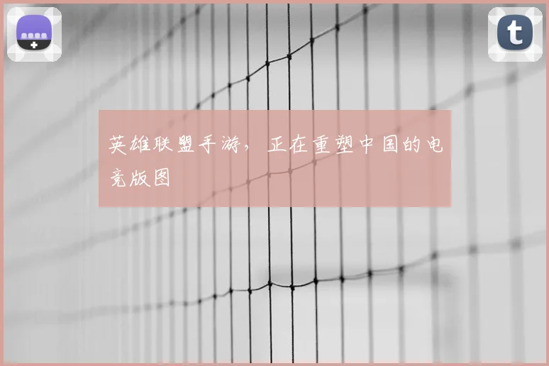 英雄联盟手游,正在重塑中国的电竞版图