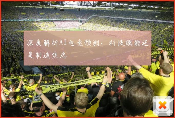 深度解析AI电竞预测，科技赋能还是制造焦虑