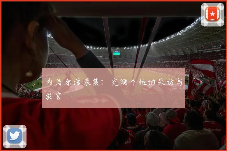 内马尔语录集:充满个性的采访与发言