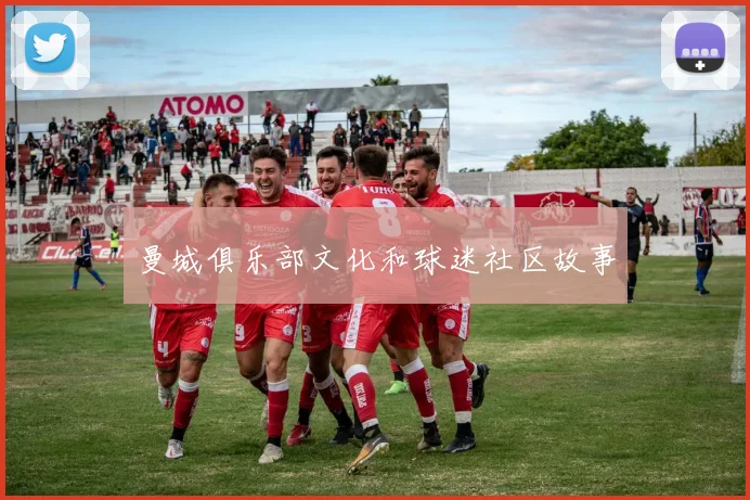 曼城俱乐部文化和球迷社区故事