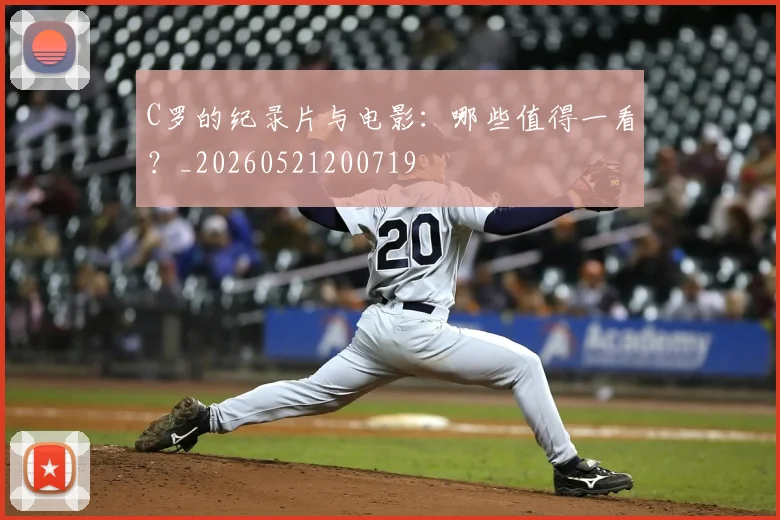 C罗的纪录片与电影:哪些值得一看?_20260521200719