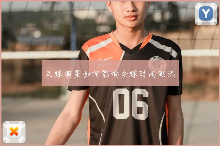 足球明星如何影响全球时尚潮流