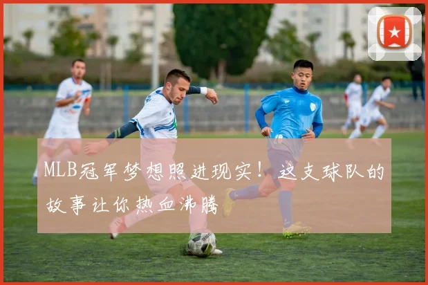 MLB冠军梦想照进现实！这支球队的故事让你热血沸腾