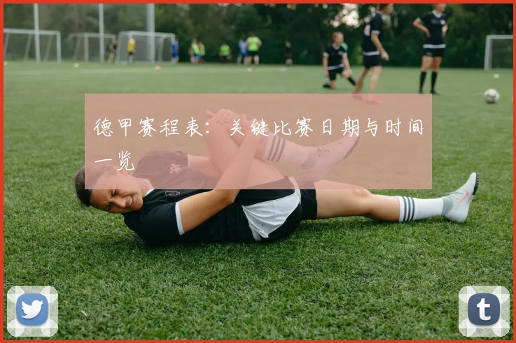 德甲赛程表：关键比赛日期与时间一览