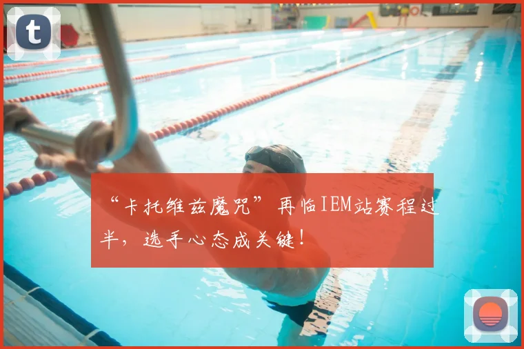 “卡托维兹魔咒”再临IEM站赛程过半，选手心态成关键！