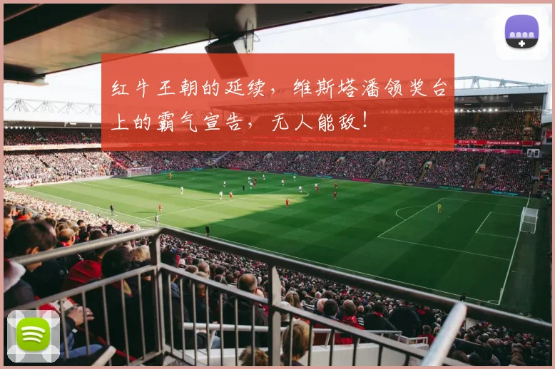 红牛王朝的延续，维斯塔潘领奖台上的霸气宣告，无人能敌！