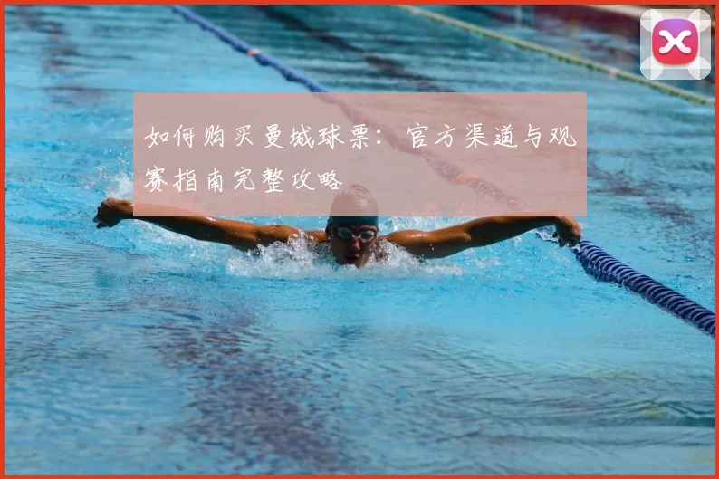 如何购买曼城球票:官方渠道与观赛指南完整攻略