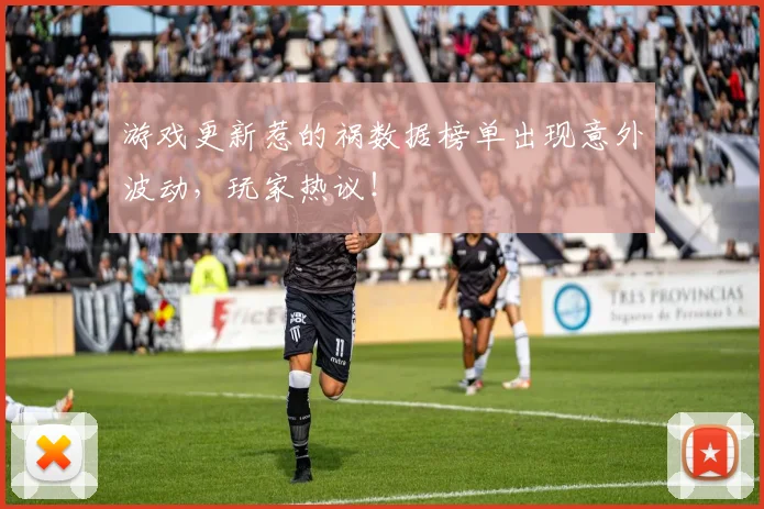 游戏更新惹的祸数据榜单出现意外波动，玩家热议！