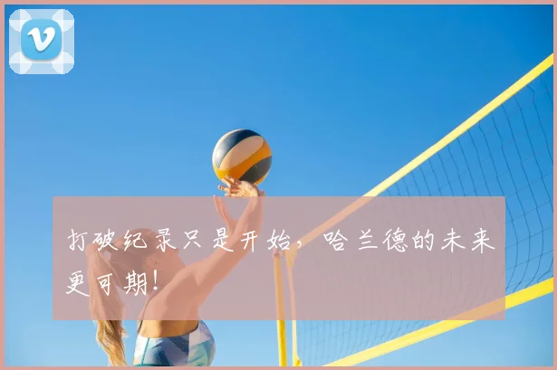 打破纪录只是开始，哈兰德的未来更可期！
