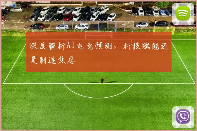 深度解析AI电竞预测，科技赋能还是制造焦虑