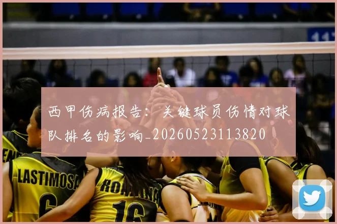 西甲伤病报告：关键球员伤情对球队排名的影响_20260523113820