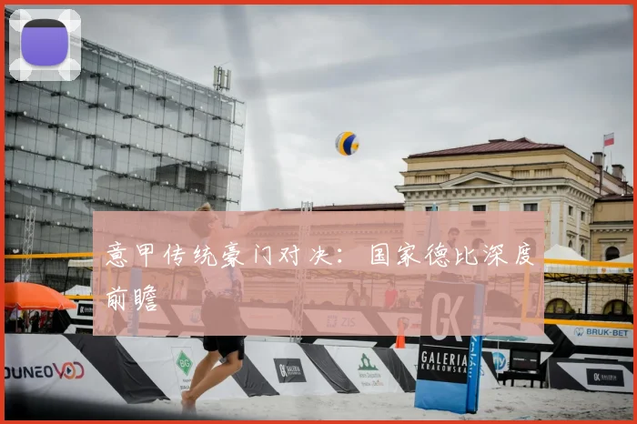 意甲传统豪门对决:国家德比深度前瞻