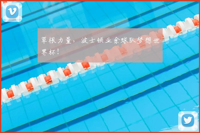 草根力量,波士顿业余球队梦想世界杯!