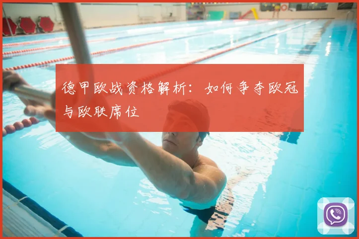 德甲欧战资格解析:如何争夺欧冠与欧联席位