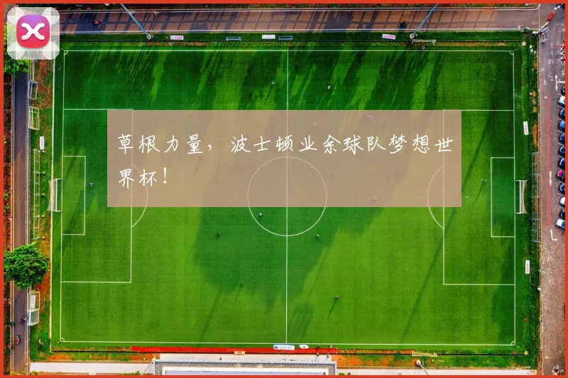 草根力量,波士顿业余球队梦想世界杯!