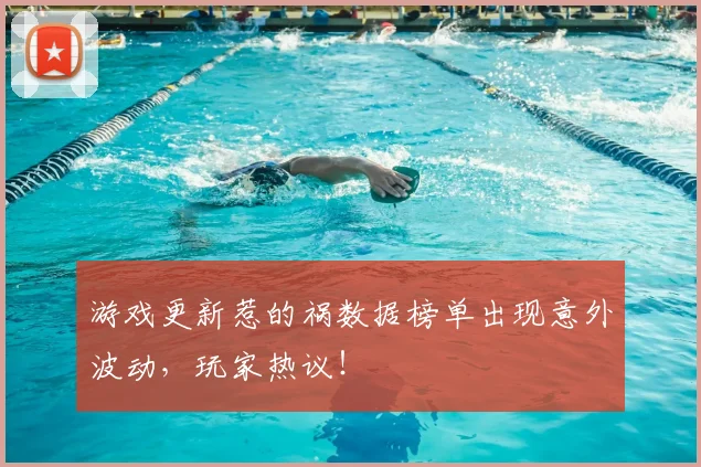 游戏更新惹的祸数据榜单出现意外波动，玩家热议！