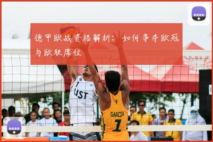 德甲欧战资格解析:如何争夺欧冠与欧联席位