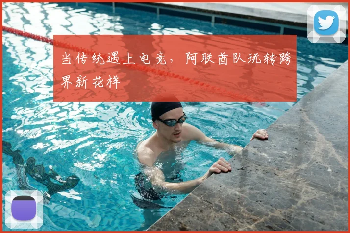 当传统遇上电竞，阿联酋队玩转跨界新花样
