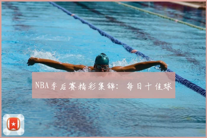 NBA季后赛精彩集锦：每日十佳球