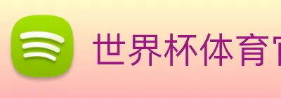 世界杯体育官方网站 logo